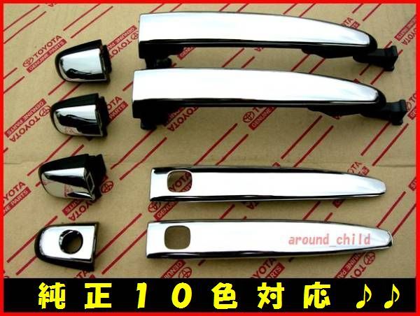 ■トヨタ純正■70系ノア・ヴォクシー■ハーフメッキドアハンドル/コンビメッキハンドル■2007年6月~2014年1月■9色対応■説明書付■G■拍卖