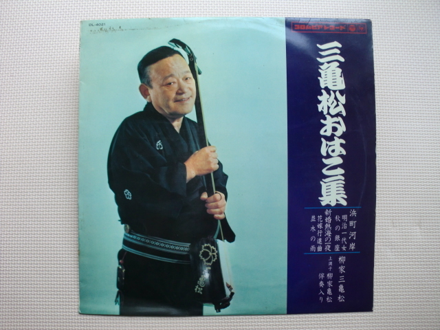 *【LP】柳家三亀松/三亀松おはこ集 浜町河岸・新婚熱海の一夜(DL-4021)(日本盤)拍卖