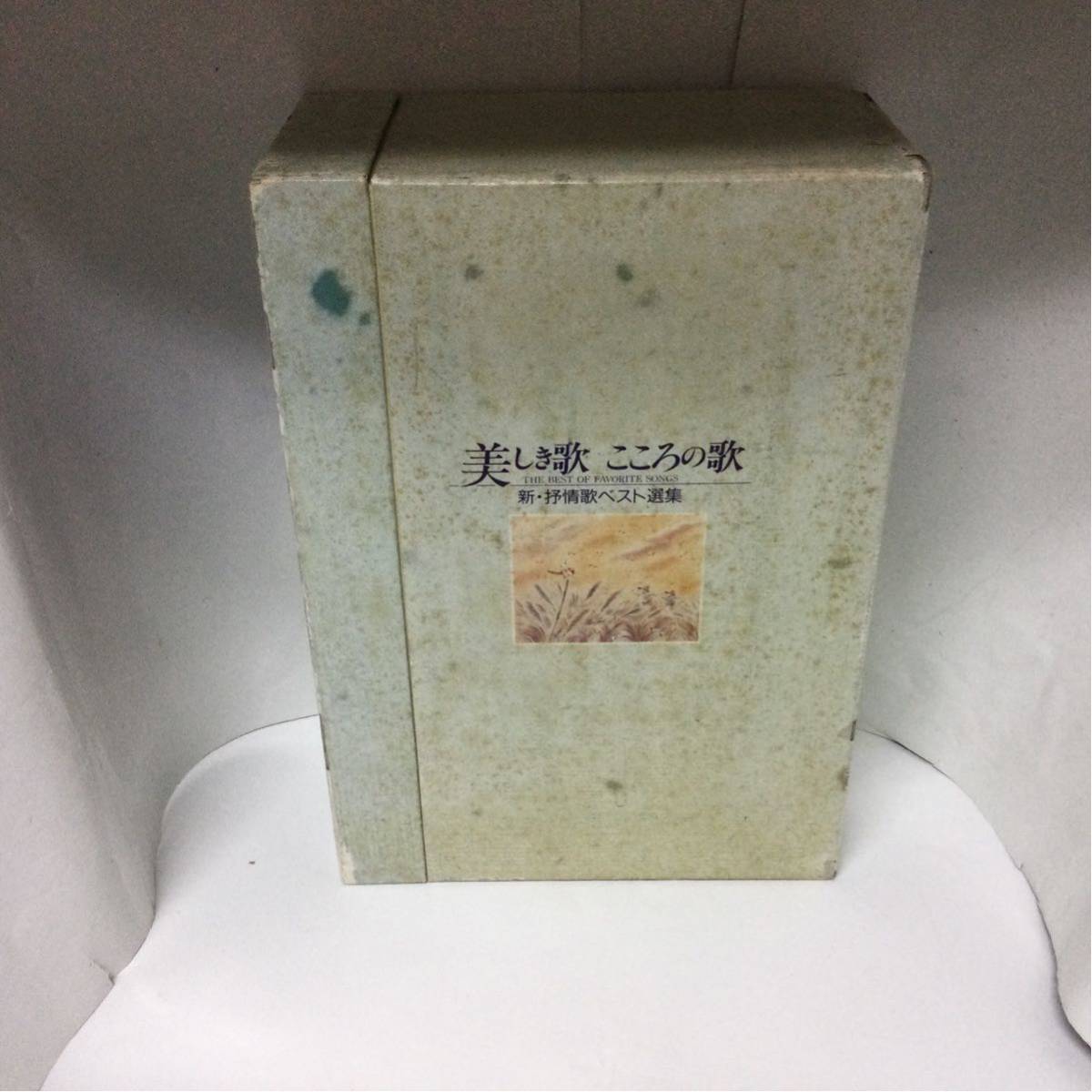 カセットテープ 美しき歌 こころの歌 新・抒情歌ベスト選集 10本組 ユーキャン拍卖