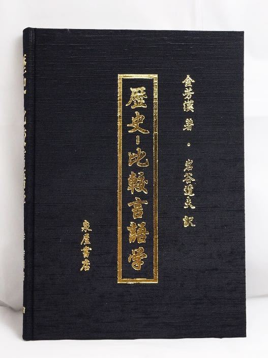 【新品】歴史-比較言語学拍卖