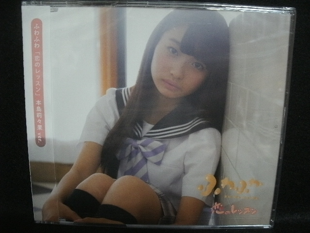 ★同梱発送不可★中古CD / 未開封 / ふわふわ / 恋のレッスン | 本島莉々果 ver.拍卖