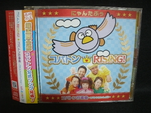 ★同梱発送不可★中古CD / コバトンRISING! / コバトン行進曲~コバトンといっしょに~ / コバトン音頭 / にゃんたぶぅ / 埼玉県公認拍卖