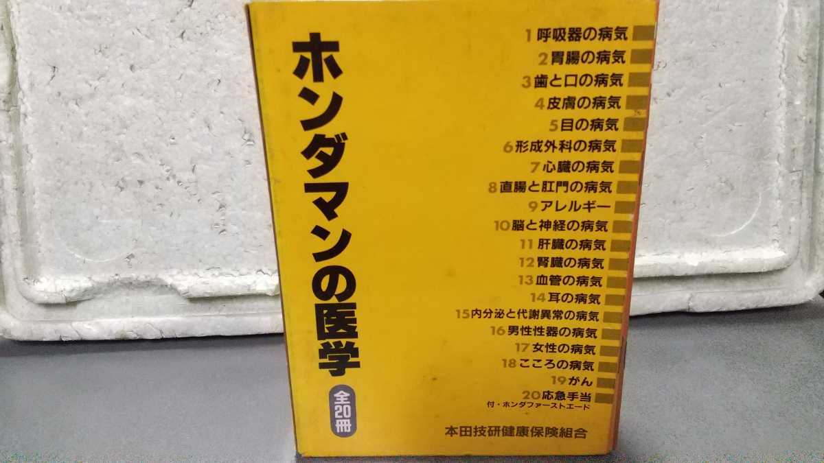 ホンダマンの医学 当時物 拍卖