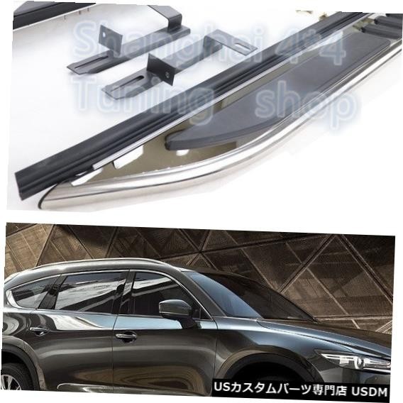 輸入カーパーツ マツダCX-8 CX8 2018 2019 2020サイドステップランニングボードNerfバー用ステンレス鋼高品質拍卖