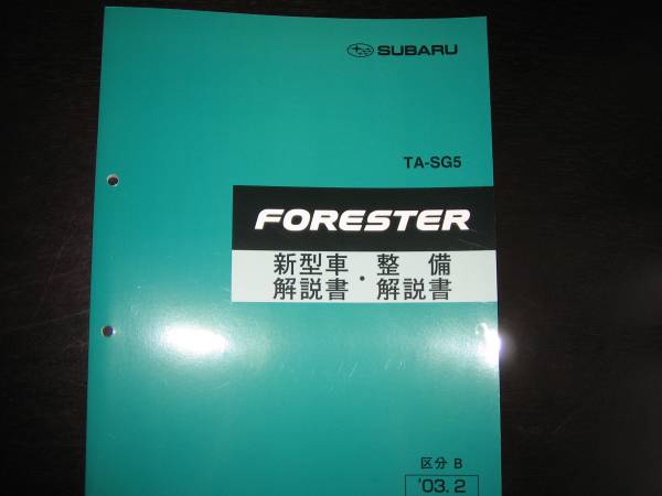 絶版品★SG5 フォレスタ FORESTER 新型車解説書・整備解説書(区分B)2003年2月(白色表紙)拍卖