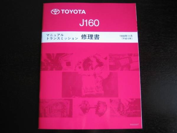 絶版品★アルテッツァ【J160 6速ミッション修理書】拍卖