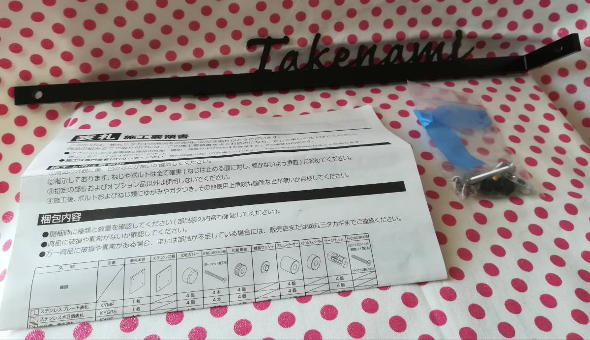 未使用★KYSK スタイリッシュ 表札 ステンレスバー付き表札 Takenami カフリッシュ体 丸三タカギ ブラック モダン拍卖