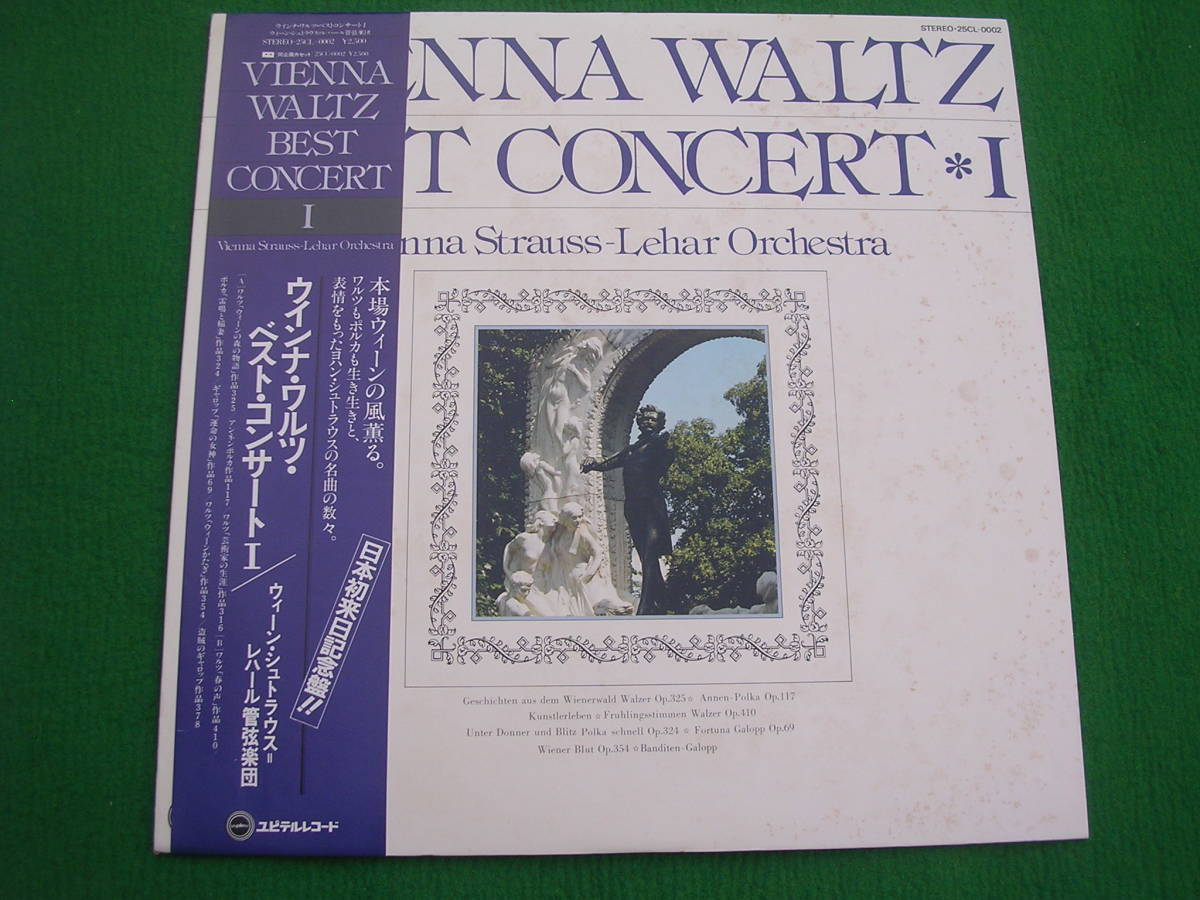 LP・帯◇ウィーン・シュトラウス=レハール管弦楽団 /ウインナ・ワルツ・ベスト・コンサート Ⅰ拍卖