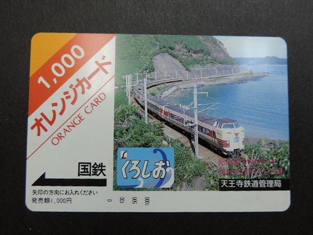 ★くろしお・国鉄★ 天王寺鉄道管理局 オレンジカード1000 新品・未使用拍卖