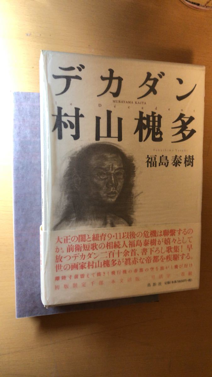 福島 泰樹 デカダン村山槐多拍卖