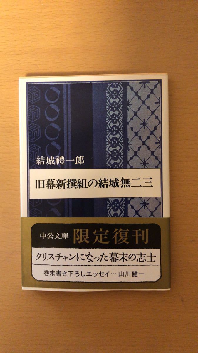 結城 禮一郎 旧幕新撰組の結城無二三 (中公文庫 R 14)拍卖