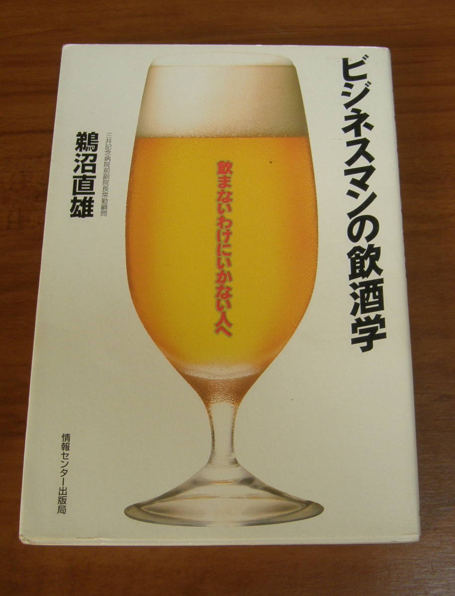 ★50★ビジネスマンの飲酒学 飲まないわけにいかない人へ 鵜沼直雄 古本★拍卖