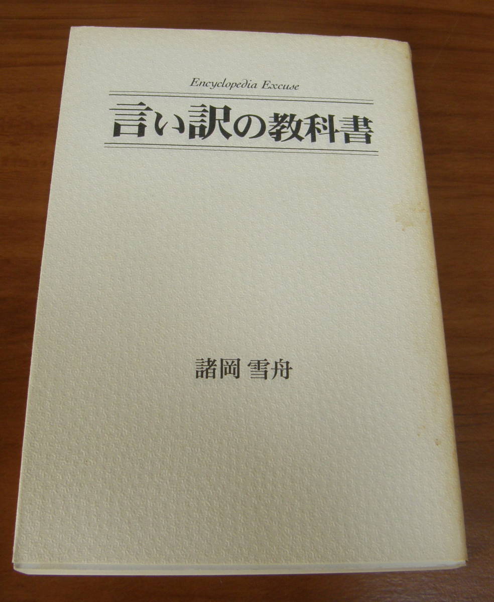★50★言い訳の教科書 諸岡雪舟 古本★拍卖