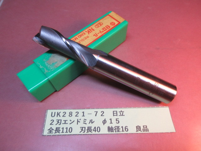 日立 2刃エンドミル φ15 良品 UK2821-72拍卖
