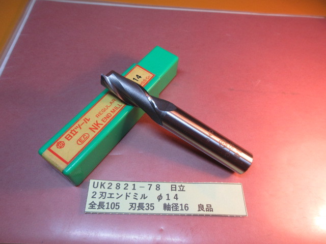 日立 2刃エンドミル φ14 良品 UK2821-78拍卖