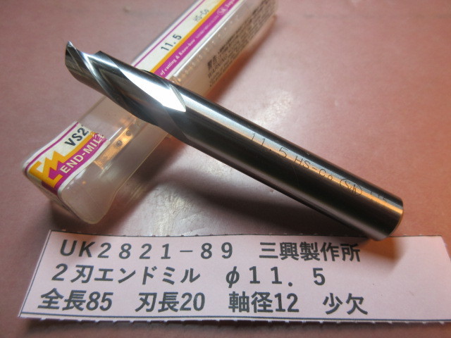 三興製作所 2刃エンドミル φ11.5 UK2821-89拍卖