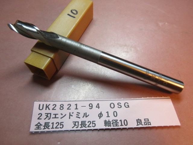 OSG 2刃エンドミル φ10 良品 UK2821-94拍卖