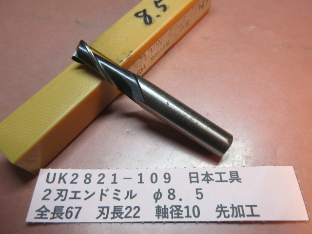 日本工具 2刃エンドミル φ8.5 UK2821-109拍卖