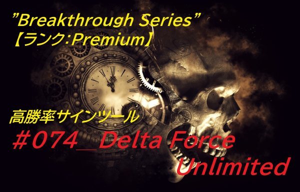 本気で稼ぎたい人必見!! 悪用厳禁! 本気で使える! 本気で勝てる! #074_Delta Force Unlimited バイナリー・FX用 「極」高勝率 サインツール拍卖