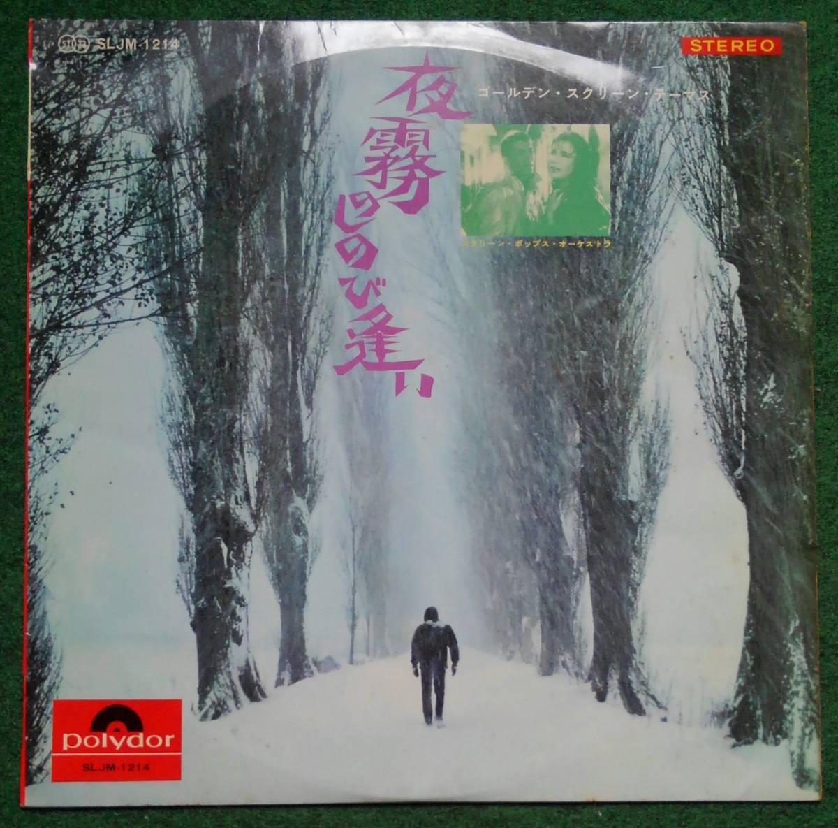 夜霧のしのび逢い(ゴールデン・スクリーン・テーマ)スクリーン・ゴールデン・ポップス レコード アナログレコード拍卖