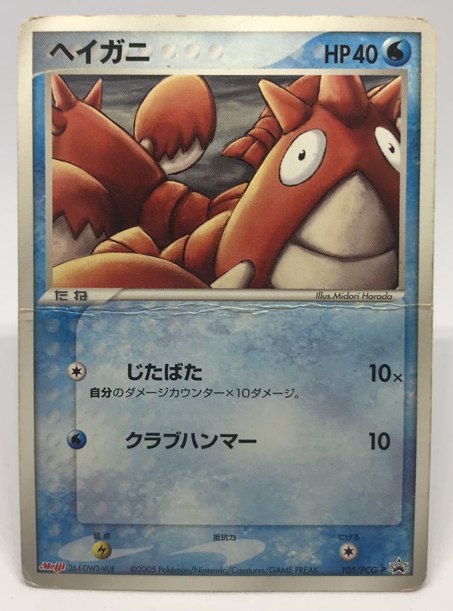 ポケモンカード ポケモン ポケットモンスター#D5◯明治 Meiji◯ヘイガニ 105/PCG-P拍卖