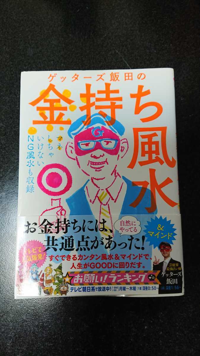 ゲッターズ飯田の金持ち風水☆ゲッターズ飯田★送料無料 拍卖
