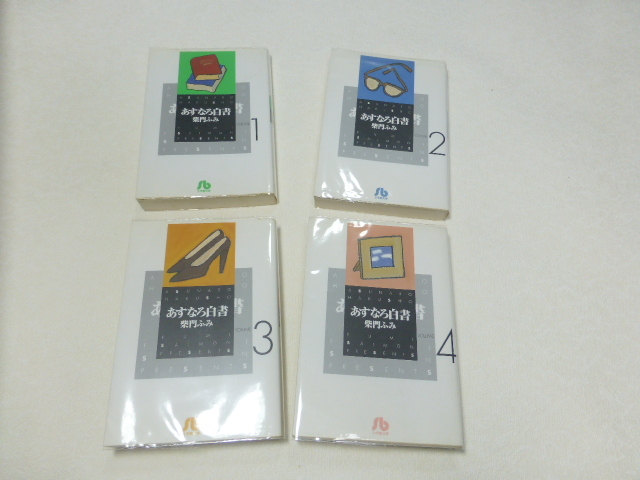 ★即決★新品透明ビニールカバー付き★すべて初版 文庫版 あすなろ白書 1-4巻 全巻 完結★柴門ふみ 4冊★拍卖