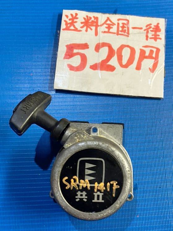送料520円可 草刈機刈払機部品パーツ 共立 SRM141F リコイルスターター 引き戻し良好拍卖