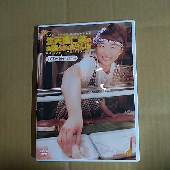 DVD+CD「生天目仁美のお陽さまとお散歩」★声優 hitomi nabatame拍卖