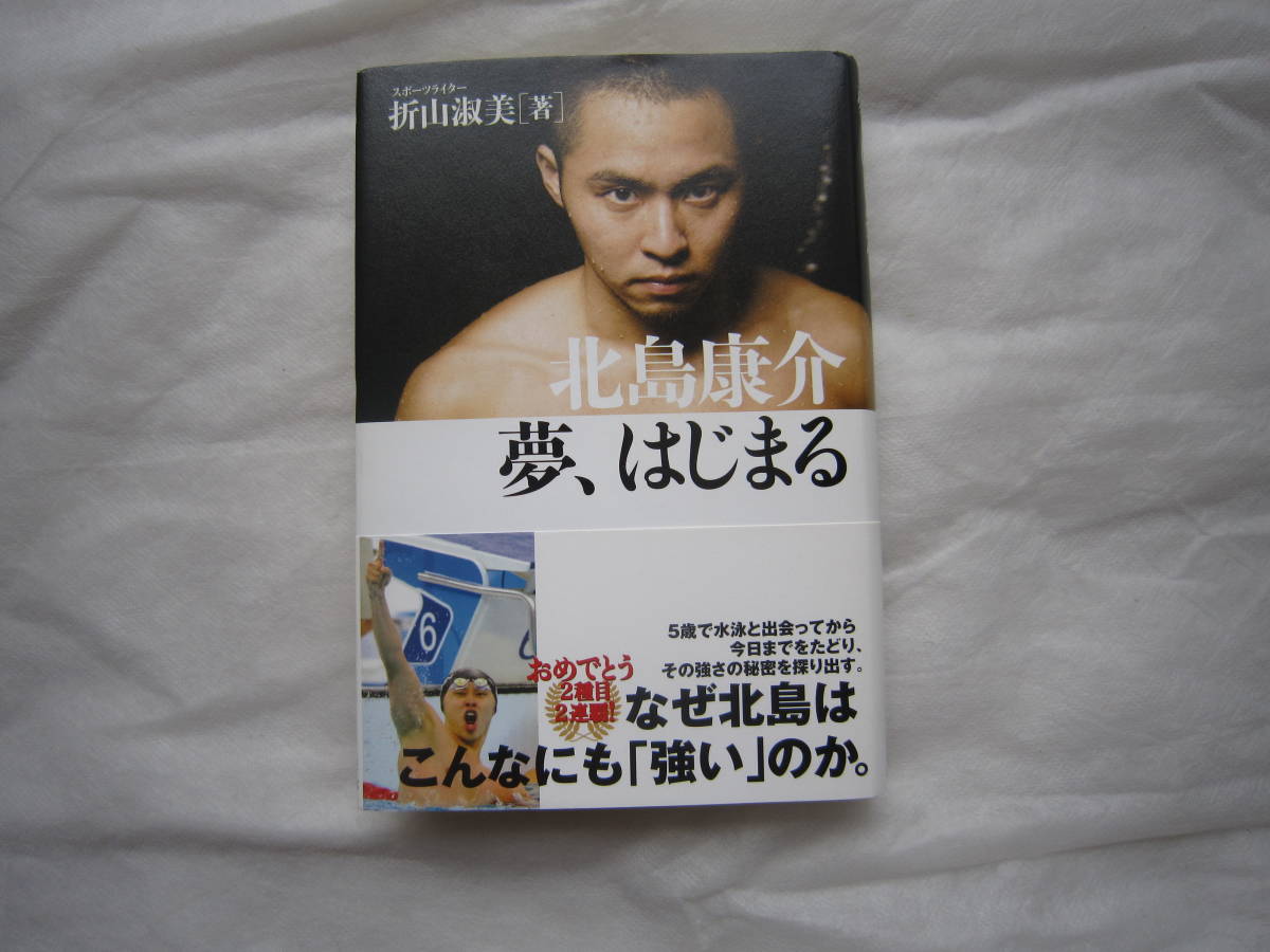 ♪即決☆北島康介☆夢、はじまる☆アテネ北京五輪金メダリスト☆学研教育出版☆定価1200円☆濡れ防止梱包☆送料全国一律230円♪拍卖