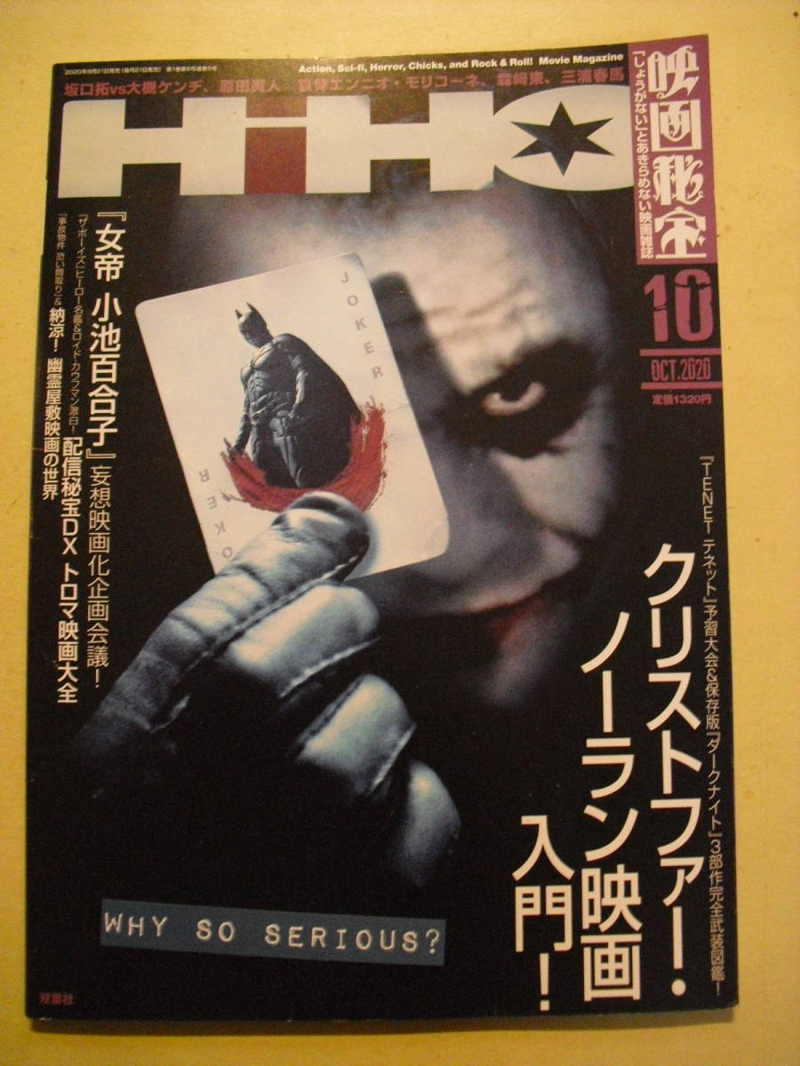 『映画秘宝』 2020年10月号 特集 クリストファー・ノーラン映画入門 双葉社拍卖
