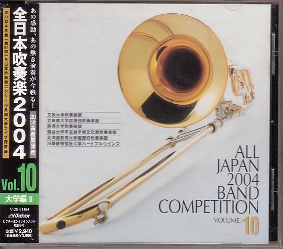 全日本吹奏楽2004Vol.10~大学編 2拍卖
