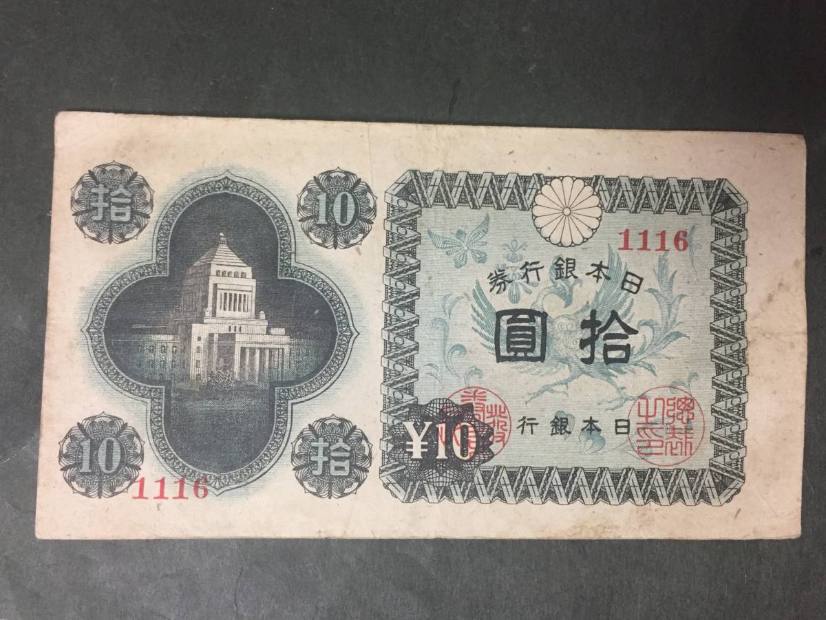 【注目/珍品/レア/希少/貴重】国会議事堂10円札 日本銀行券A号拾円札 1組拍卖