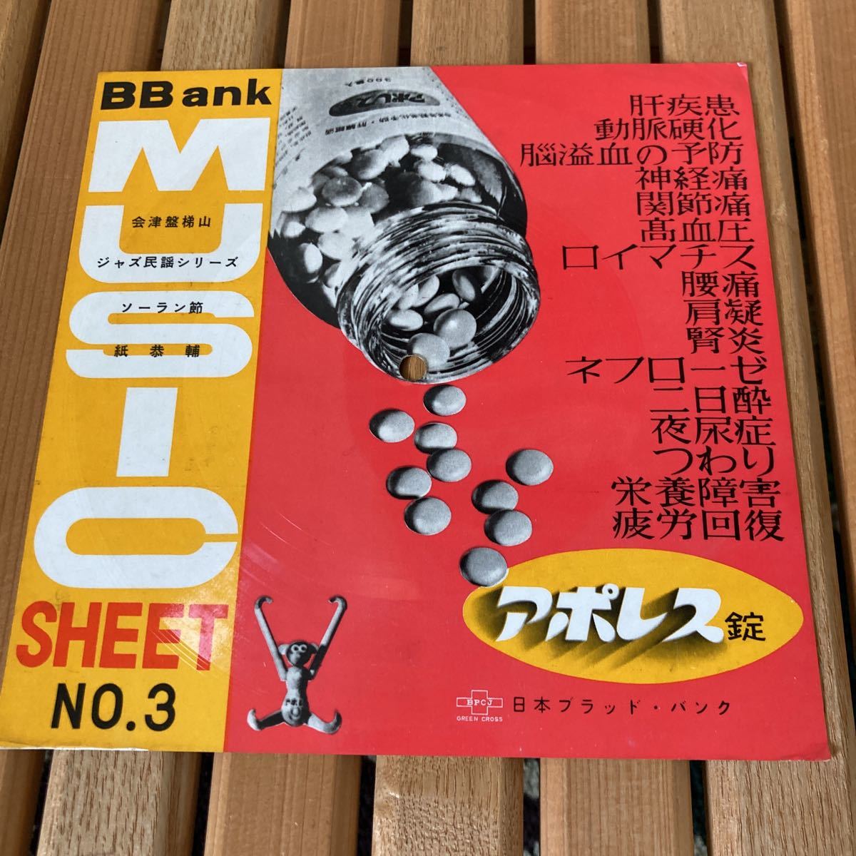 レア、アポレス錠、ミュージックシート、ナレーション入り、和モノ、企業モノ、日本ブラッド・バンク発売薬品拍卖