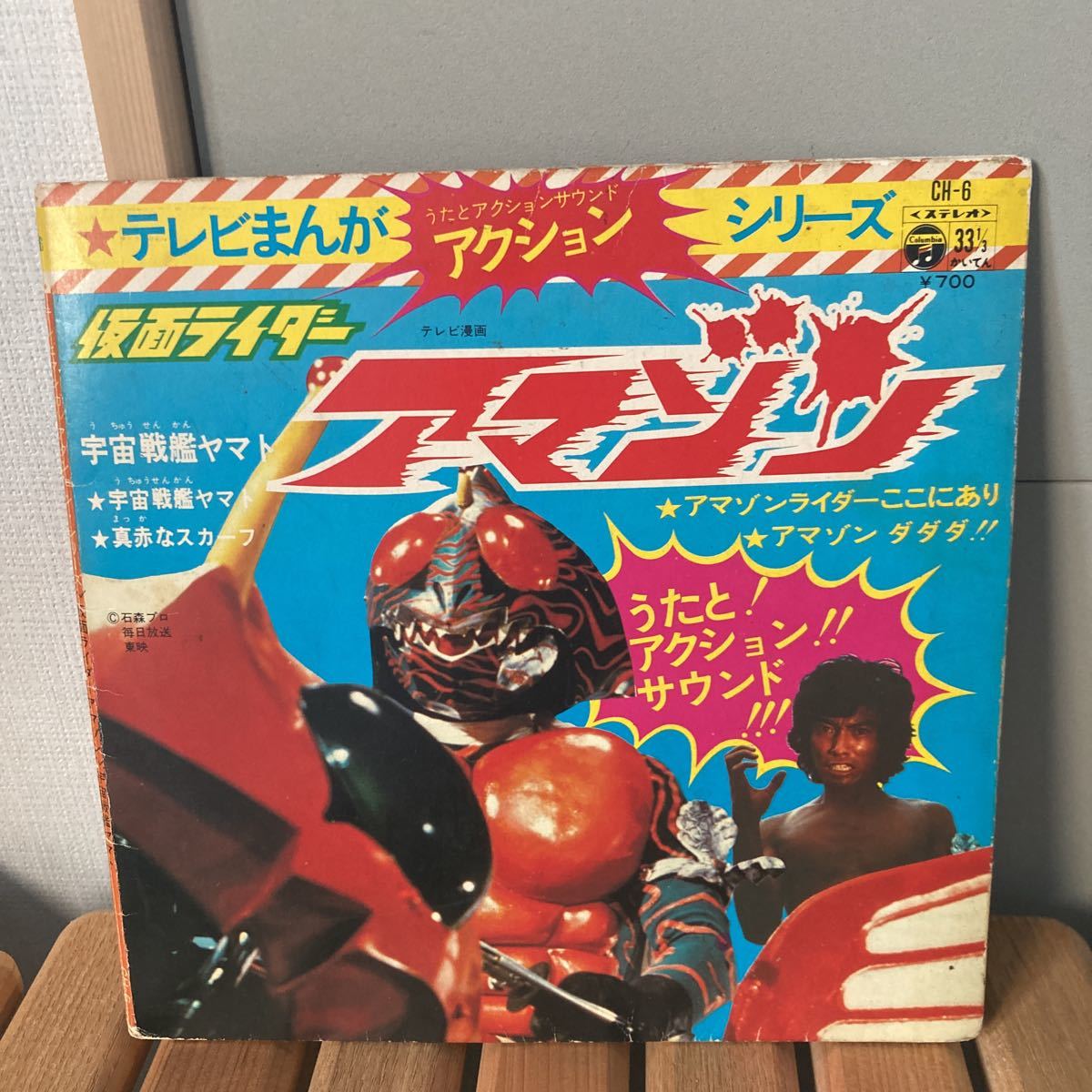 うたとアクションサウンド、7インチ、仮面ライダー アマゾン、宇宙戦艦ヤマト拍卖