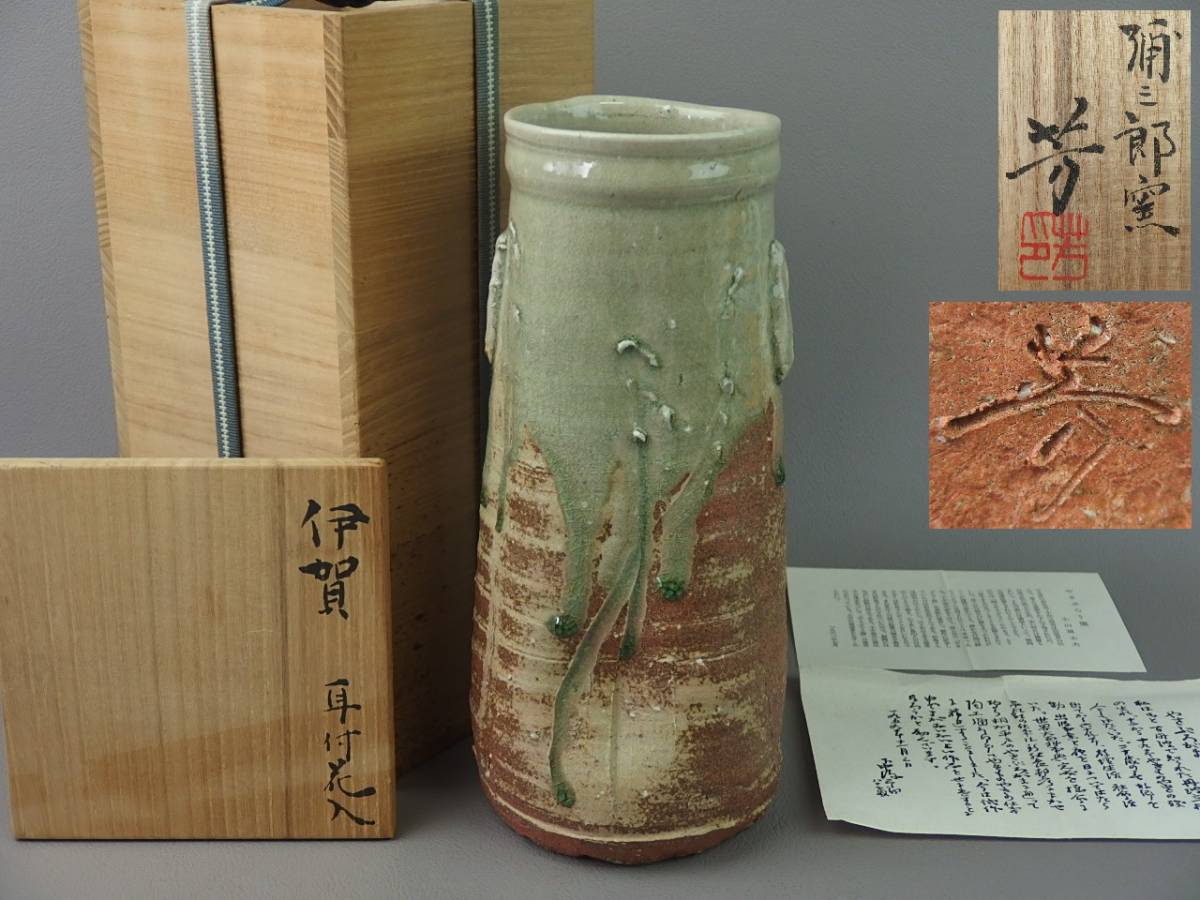 【骨董・茶道具】★彌三郎窯 松島芳★★伊賀耳付花入 kcm001vgb.8 花道 華道拍卖