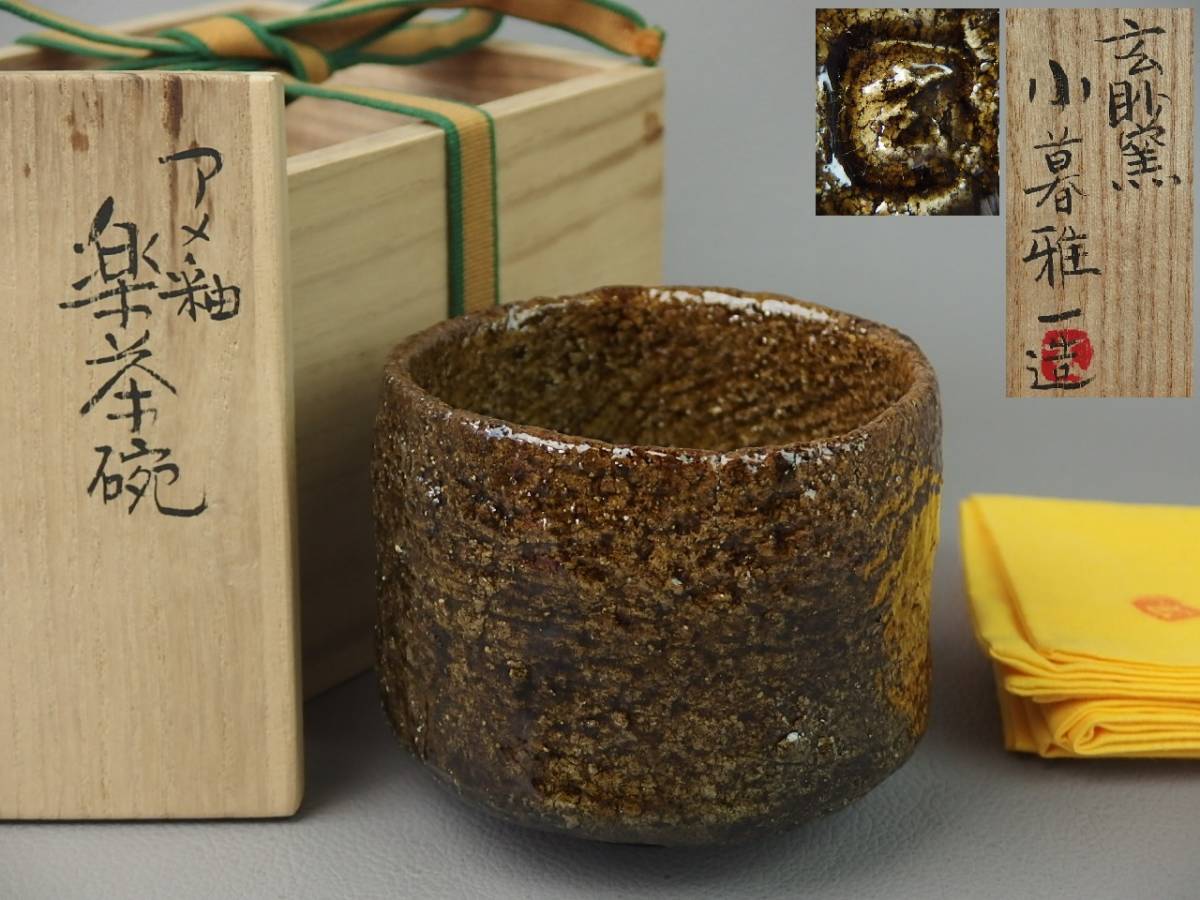 【骨董・茶道具】★玄眇窯 小暮雅一★★アメ釉楽茶碗 kcm005sl.8拍卖