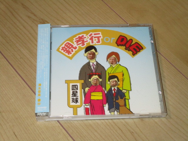 CD+DVD【四星球 親孝行 or DIE】拍卖