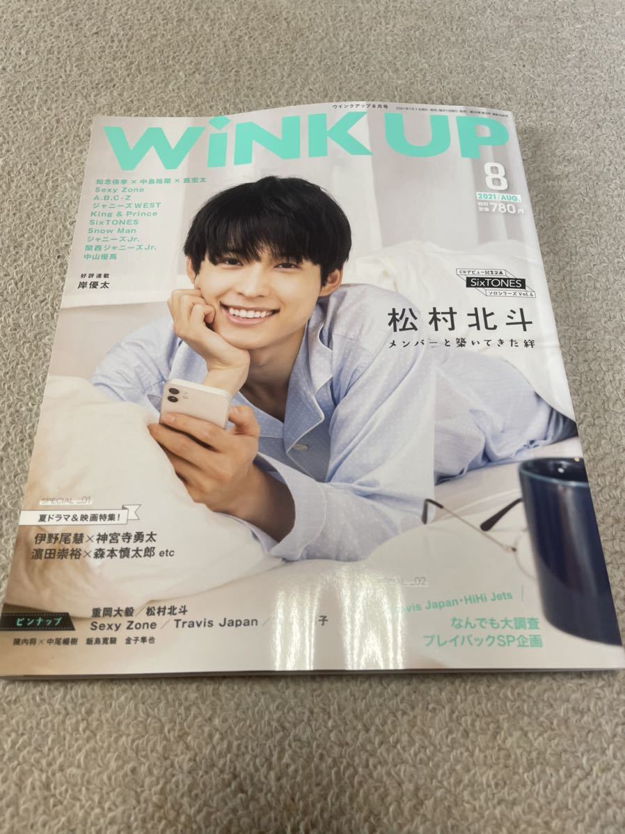 ★「wink up」2021年8月号 松村北斗表紙巻頭★Sexy Zone・なにわ男子・Hi Hi Jets・美 少年・SixTONES・IMPACTorsなども★拍卖