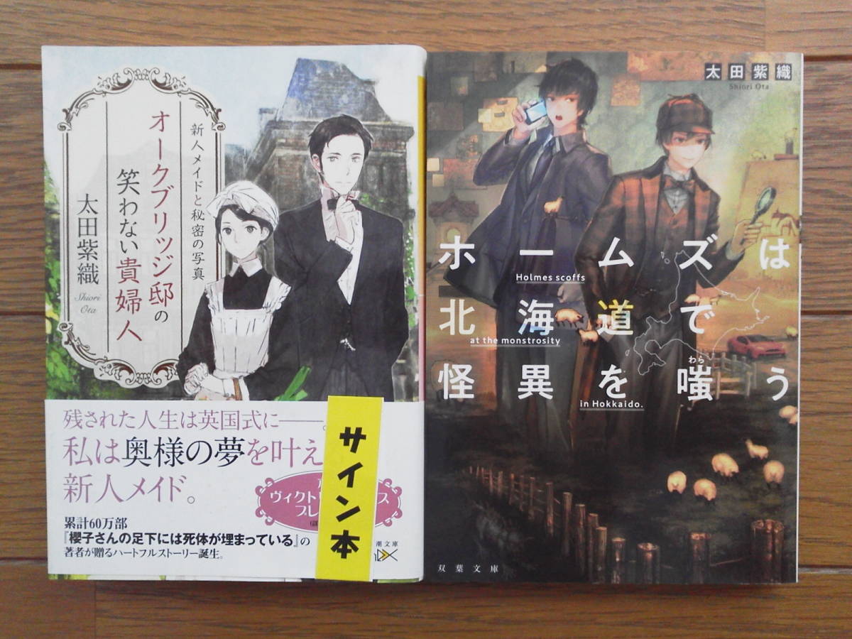 太田詩織(サイン入り文庫本2冊)オークブリッジ邸の笑わない貴婦人 ホームズは北海道で怪異を嗤う 送料\210拍卖