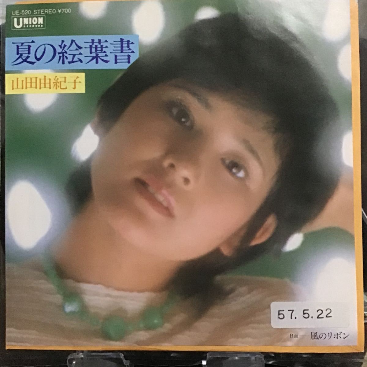 山田由紀子 夏の絵葉書 見本盤レコード拍卖
