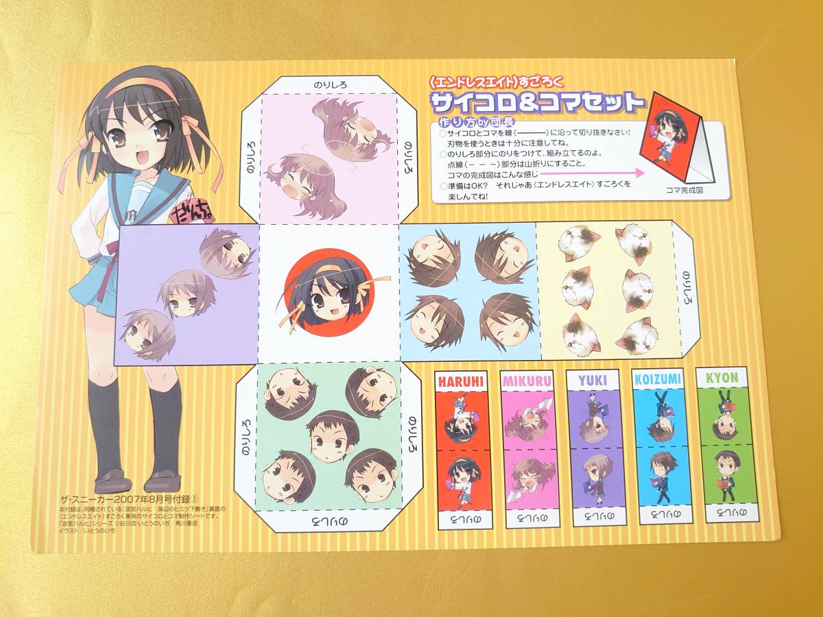★急募!★涼宮ハルヒの憂鬱 サイコロ/コマ制作シート 海辺のヒミツ下敷き エンドレスエイトすごろく ザ・スニーカー2007年8月号付録拍卖