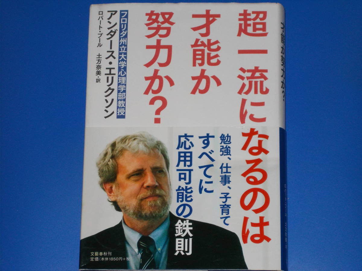 超一流になるのは才能か努力か?★勉強 仕事 子育て すべてに 応用可能の鉄則★アンダース エリクソン★ロバート プール★株式会社 文藝春秋拍卖