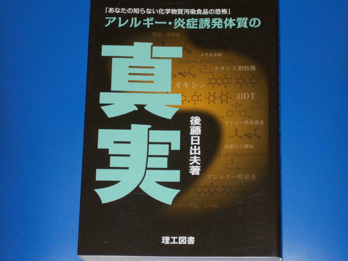 アレルギー・炎症誘発体質の真実★あなたの知らない化学物質汚染食品の恐怖★後藤 日出夫 (著)★理工図書 株式会社★拍卖