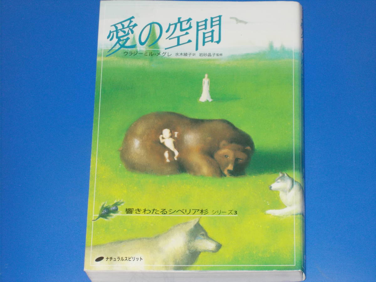 愛の空間★響きわたるシベリア杉 シリーズ3★ウラジーミル・メグレ (著)★岩砂晶子 (監修)★水木綾子 (訳)★株式会社 ナチュラルスピリット拍卖