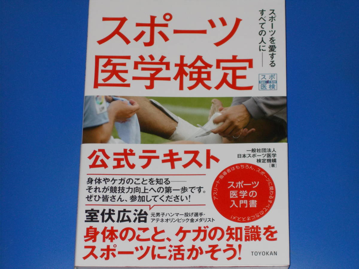 スポーツ医学検定 公式テキスト★身体のこと、ケガの知識をスポーツに活かそう!★一般社団法人 日本スポーツ医学検定機構★東洋館出版社★拍卖