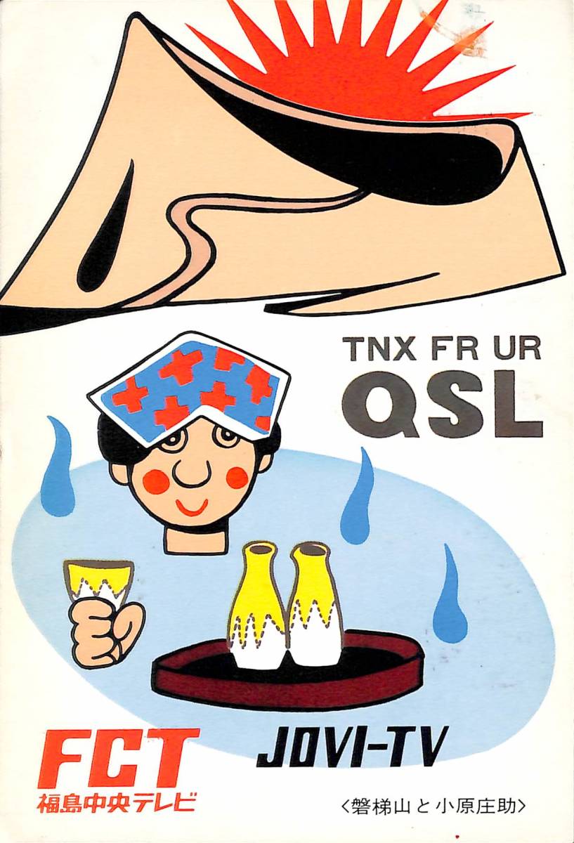 BCL★希少ベリカード★FCT★福島中央テレビ+おまけ★ソニー★SONY★TVsound1950★カセットコーダー★CF-1950サービスガイド付拍卖