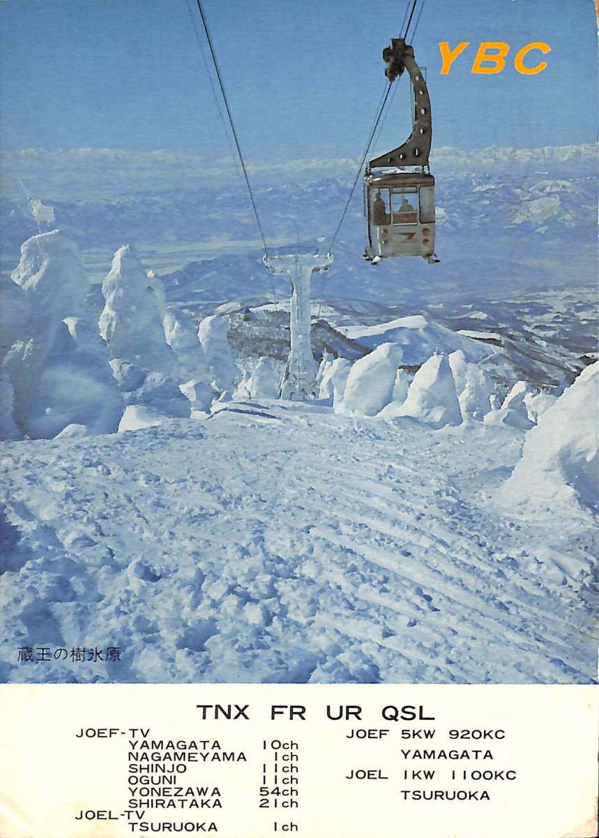 ③BCL★激レア★入手困難★希少ベリカード★JOEF★YBC★山形放送★1973年(昭和48年)拍卖