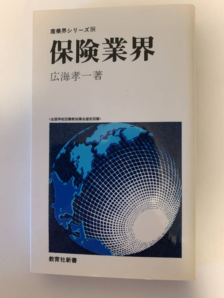産業界シリーズ保険業界/広海孝一著 教育社新書 1977年拍卖