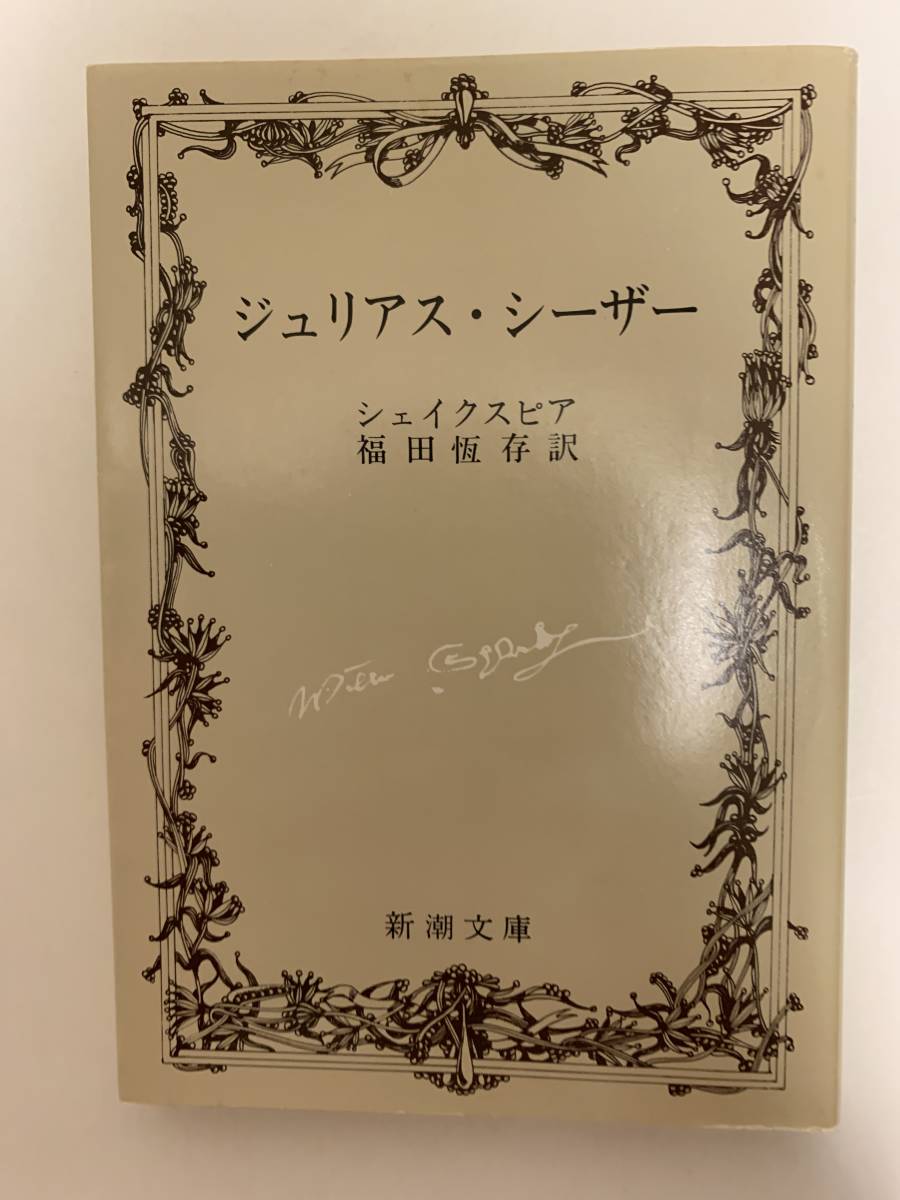ジュリアス・シーザー/シェイクスピア 新潮文庫 昭和49年拍卖